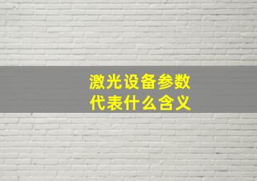 激光设备参数 代表什么含义